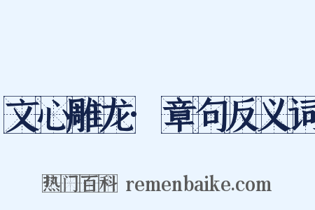 文心雕龙·章句反义词是什么意思的图片